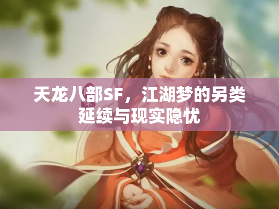 天龙八部SF，江湖梦的另类延续与现实隐忧