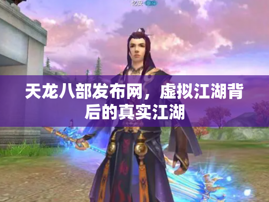 天龙八部发布网，虚拟江湖背后的真实江湖