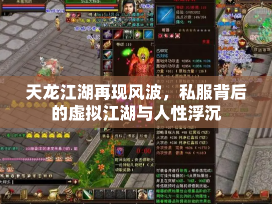 天龙江湖再现风波，私服背后的虚拟江湖与人性浮沉