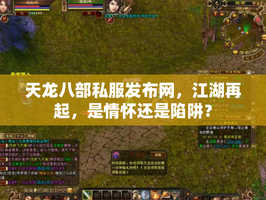 天龙八部私服发布网，江湖再起，是情怀还是陷阱？