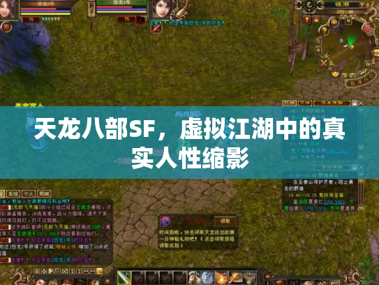 天龙八部SF，虚拟江湖中的真实人性缩影