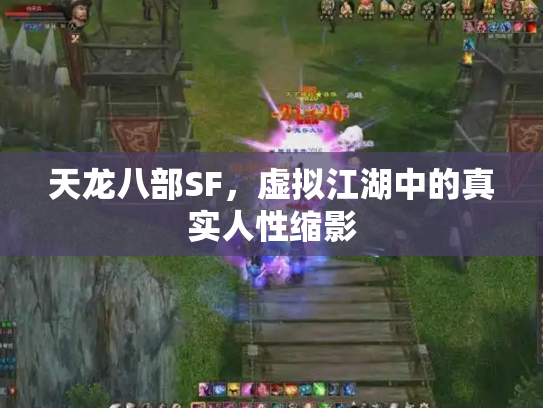 天龙八部SF，虚拟江湖中的真实人性缩影