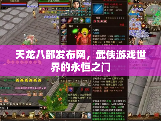 天龙八部发布网，武侠游戏世界的永恒之门