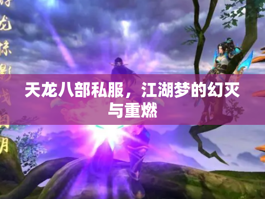 天龙八部私服，江湖梦的幻灭与重燃