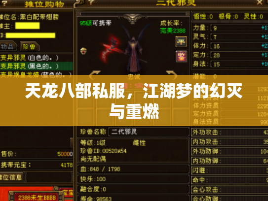 天龙八部私服，江湖梦的幻灭与重燃