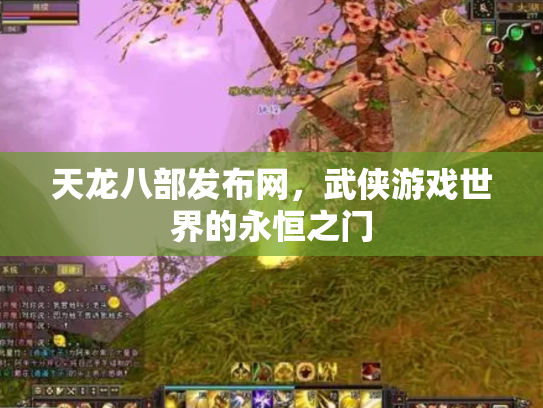 天龙八部发布网，武侠游戏世界的永恒之门