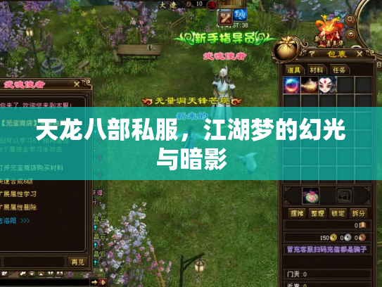 天龙八部私服，江湖梦的幻光与暗影