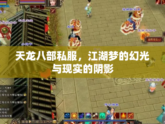 天龙八部私服，江湖梦的幻光与现实的阴影