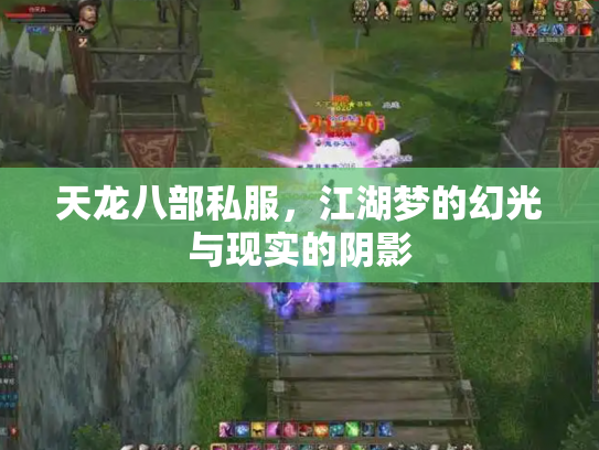 天龙八部私服，江湖梦的幻光与现实的阴影