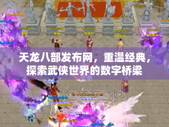 天龙八部发布网，重温经典，探索武侠世界的数字桥梁