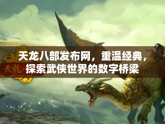 天龙八部发布网，重温经典，探索武侠世界的数字桥梁