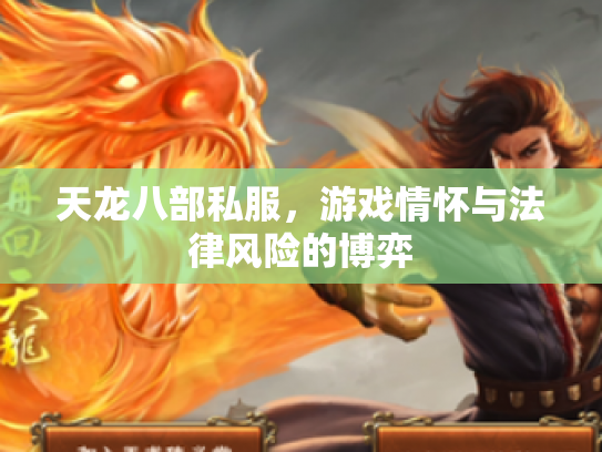 天龙八部私服，游戏情怀与法律风险的博弈