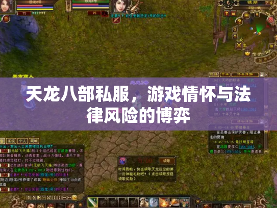 天龙八部私服，游戏情怀与法律风险的博弈