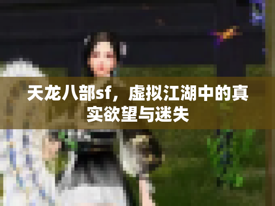 天龙八部sf，虚拟江湖中的真实欲望与迷失