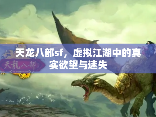 天龙八部sf，虚拟江湖中的真实欲望与迷失