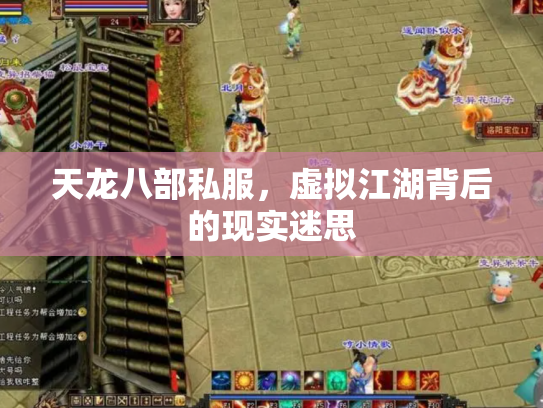 天龙八部私服，虚拟江湖背后的现实迷思