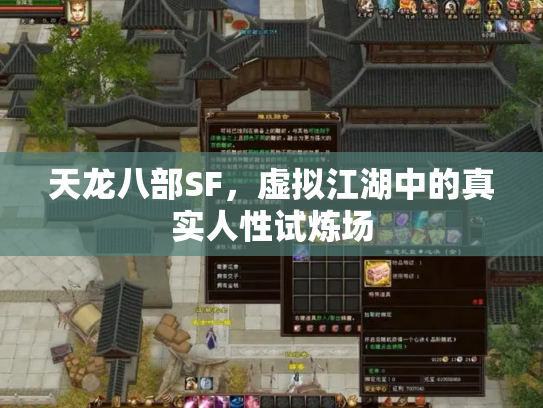 天龙八部SF，虚拟江湖中的真实人性试炼场