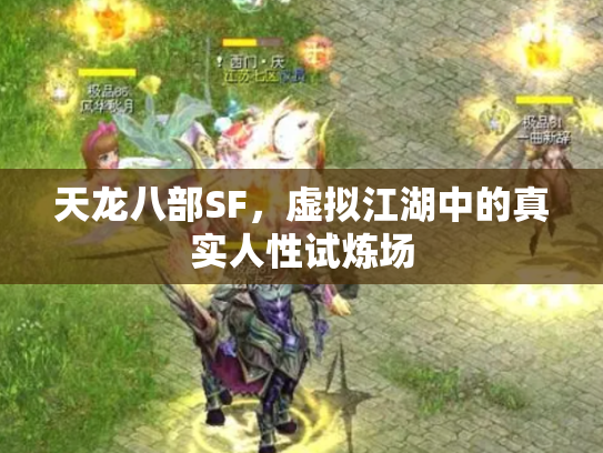 天龙八部SF，虚拟江湖中的真实人性试炼场