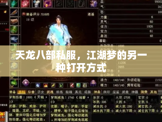 天龙八部私服，江湖梦的另一种打开方式