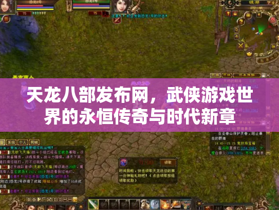 天龙八部发布网，武侠游戏世界的永恒传奇与时代新章
