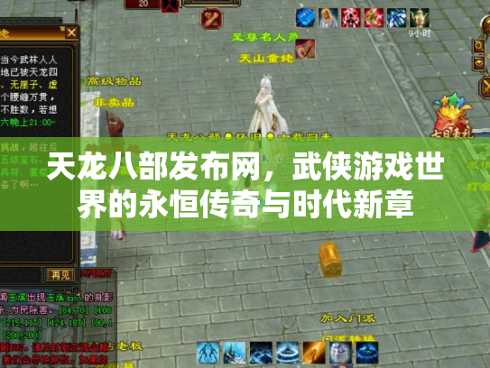 天龙八部发布网，武侠游戏世界的永恒传奇与时代新章