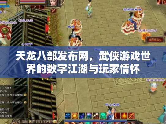 天龙八部发布网，武侠游戏世界的数字江湖与玩家情怀