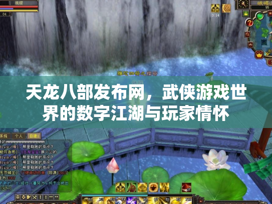天龙八部发布网，武侠游戏世界的数字江湖与玩家情怀