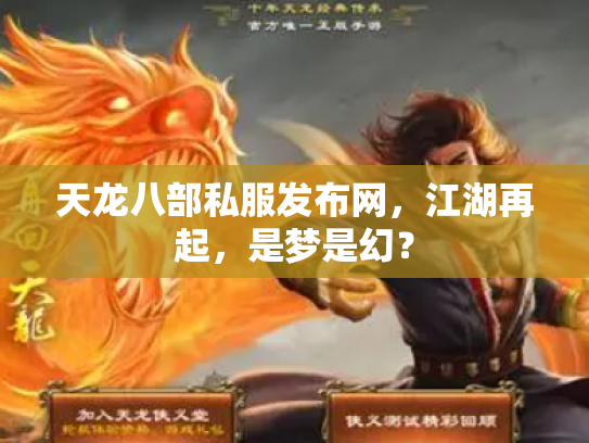 天龙八部私服发布网，江湖再起，是梦是幻？