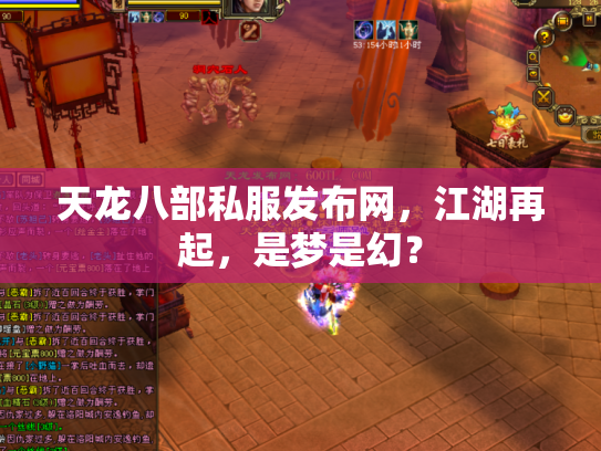 天龙八部私服发布网，江湖再起，是梦是幻？