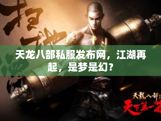 天龙八部私服发布网，江湖再起，是梦是幻？