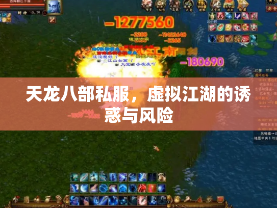 天龙八部私服，虚拟江湖的诱惑与风险
