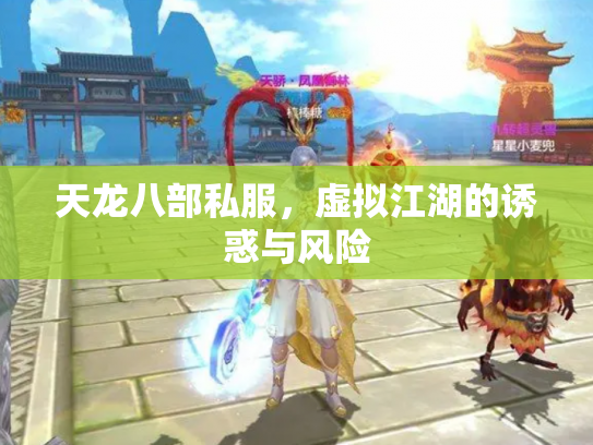 天龙八部私服，虚拟江湖的诱惑与风险
