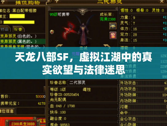 天龙八部SF，虚拟江湖中的真实欲望与法律迷思