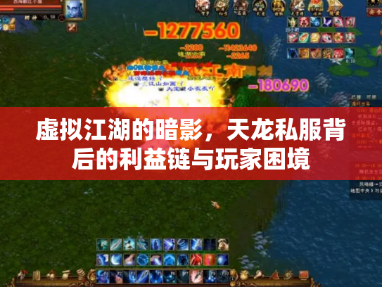 虚拟江湖的暗影，天龙私服背后的利益链与玩家困境