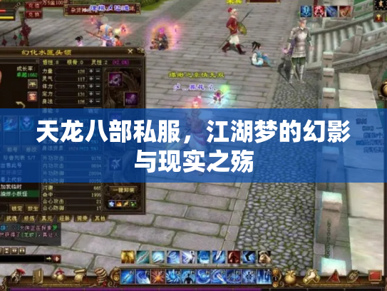 天龙八部私服，江湖梦的幻影与现实之殇