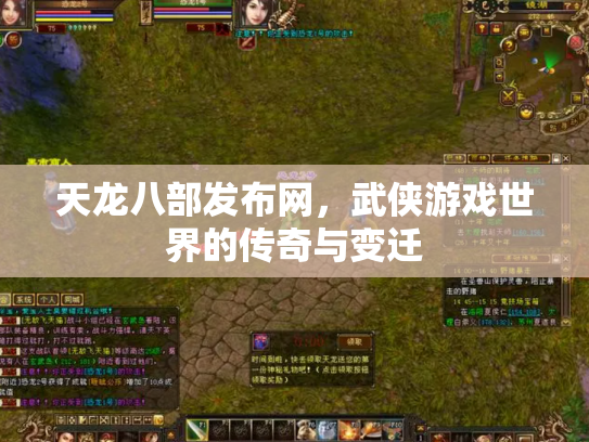 天龙八部发布网，武侠游戏世界的传奇与变迁
