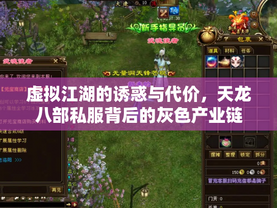 虚拟江湖的诱惑与代价，天龙八部私服背后的灰色产业链