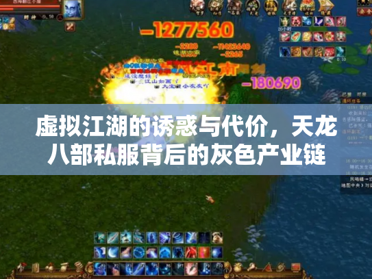 虚拟江湖的诱惑与代价，天龙八部私服背后的灰色产业链