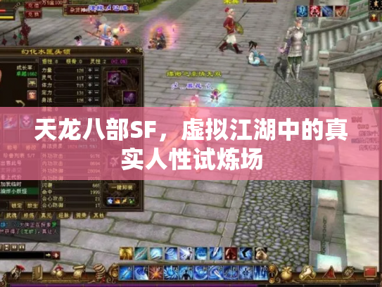 天龙八部SF，虚拟江湖中的真实人性试炼场