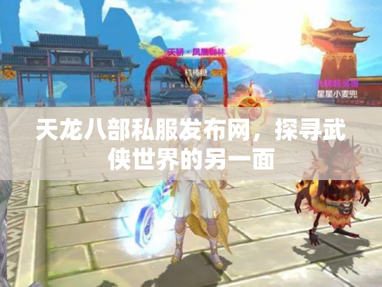 天龙八部私服发布网，探寻武侠世界的另一面