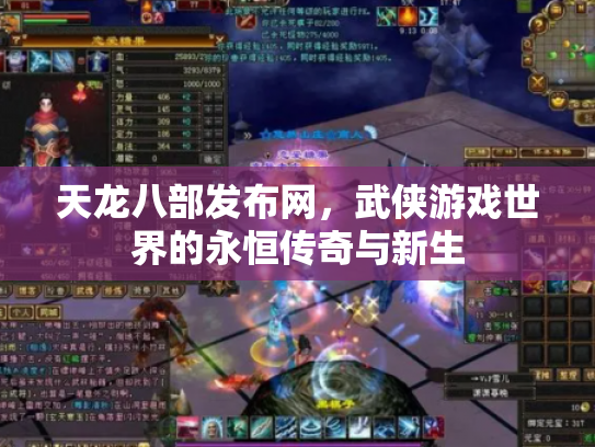天龙八部发布网，武侠游戏世界的永恒传奇与新生
