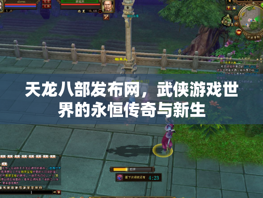 天龙八部发布网，武侠游戏世界的永恒传奇与新生
