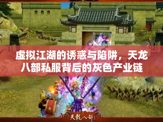 虚拟江湖的诱惑与陷阱，天龙八部私服背后的灰色产业链