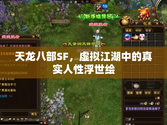 天龙八部SF，虚拟江湖中的真实人性浮世绘