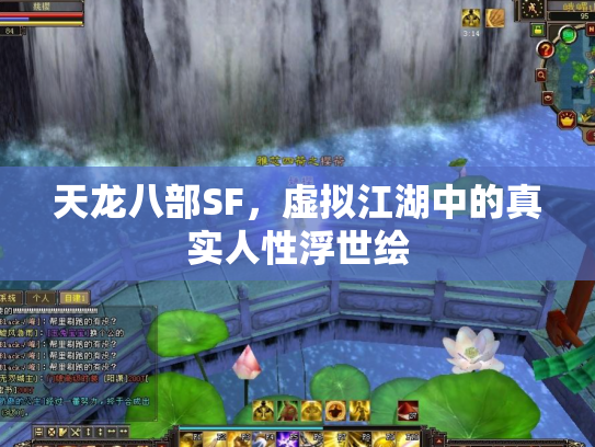 天龙八部SF，虚拟江湖中的真实人性浮世绘