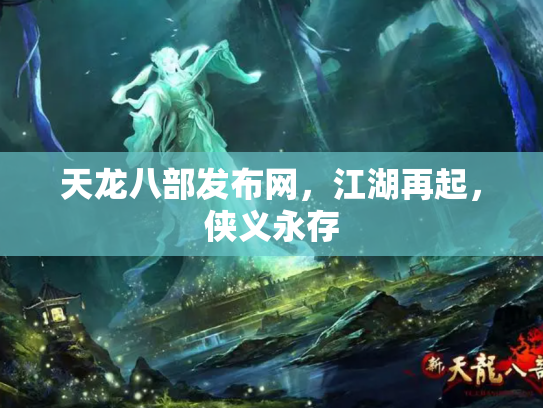 天龙八部发布网，江湖再起，侠义永存