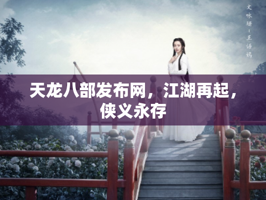 天龙八部发布网，江湖再起，侠义永存