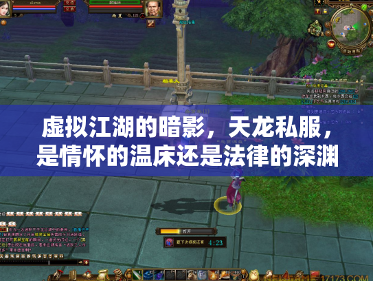 虚拟江湖的暗影，天龙私服，是情怀的温床还是法律的深渊？