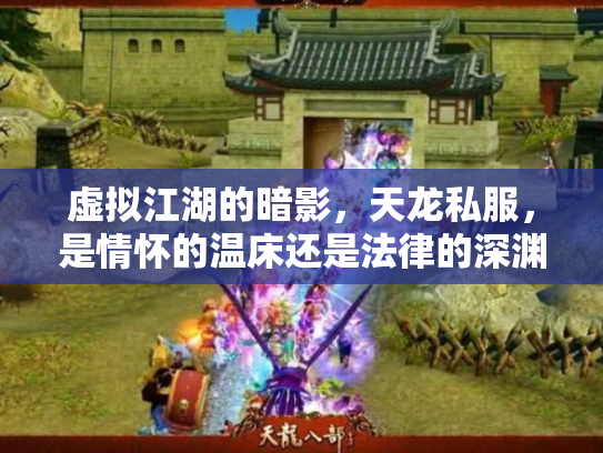 虚拟江湖的暗影，天龙私服，是情怀的温床还是法律的深渊？