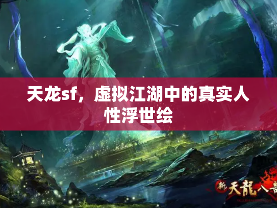 天龙sf，虚拟江湖中的真实人性浮世绘